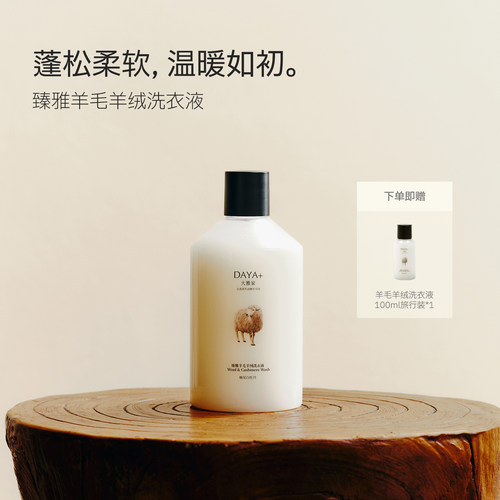 【臻雅羊毛羊绒洗衣液】DAYA+大雅家专洗专护特调白茶香洗衣液