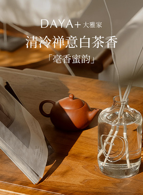 DAYA+大雅家白茶香氛室内扩香家用高级感女生送礼