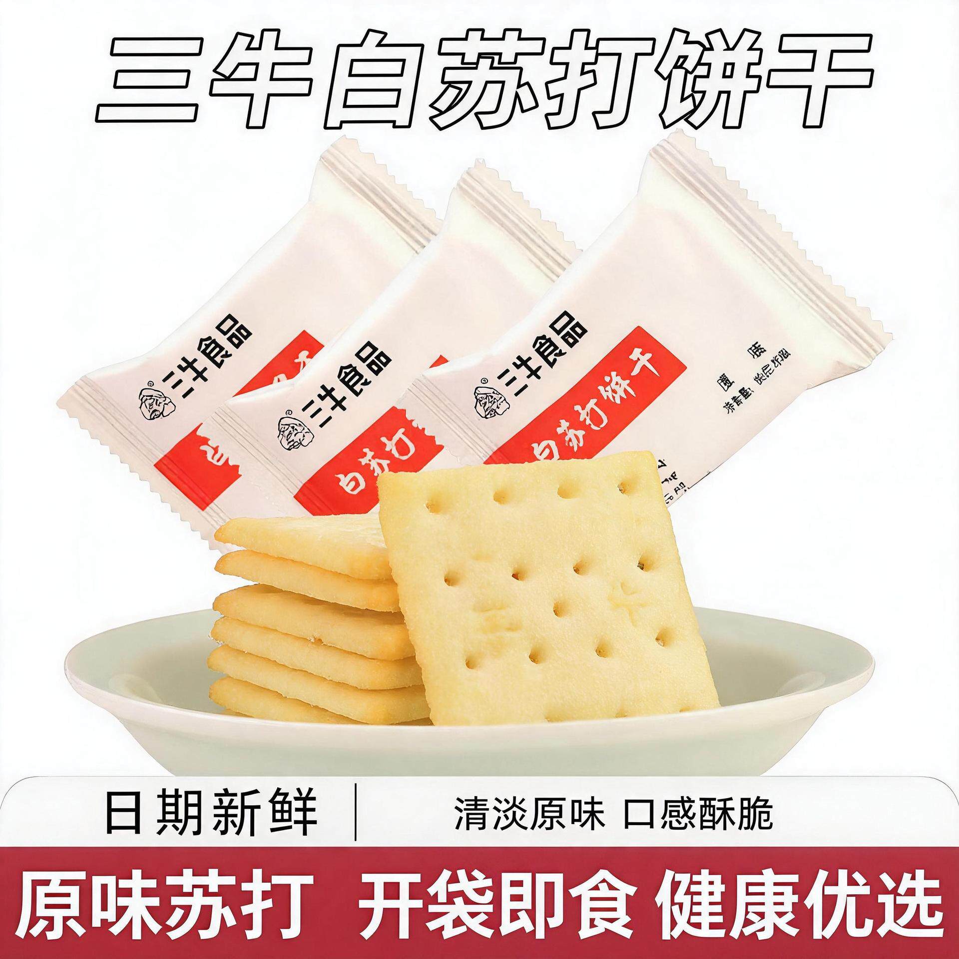 上海三牛白苏打饼干原味咸味无蔗糖孕妇休闲零食独立包装整箱