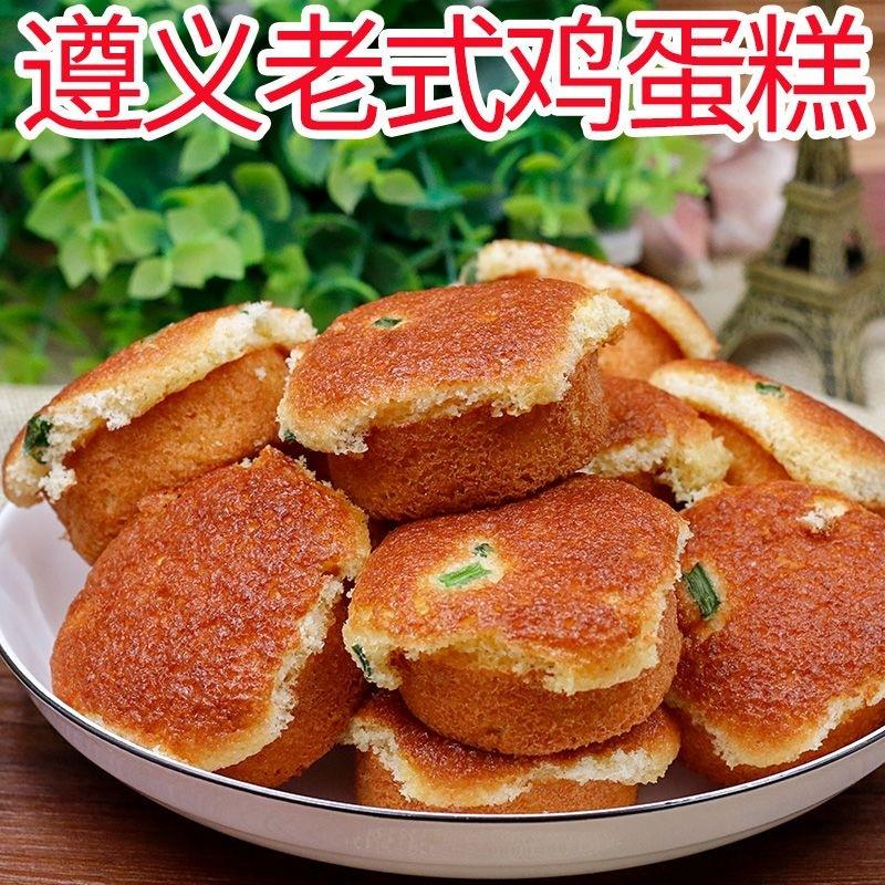 贵州特产遵义鸡蛋糕正宗老式口味小蛋糕传统手工糕点零食小吃面包