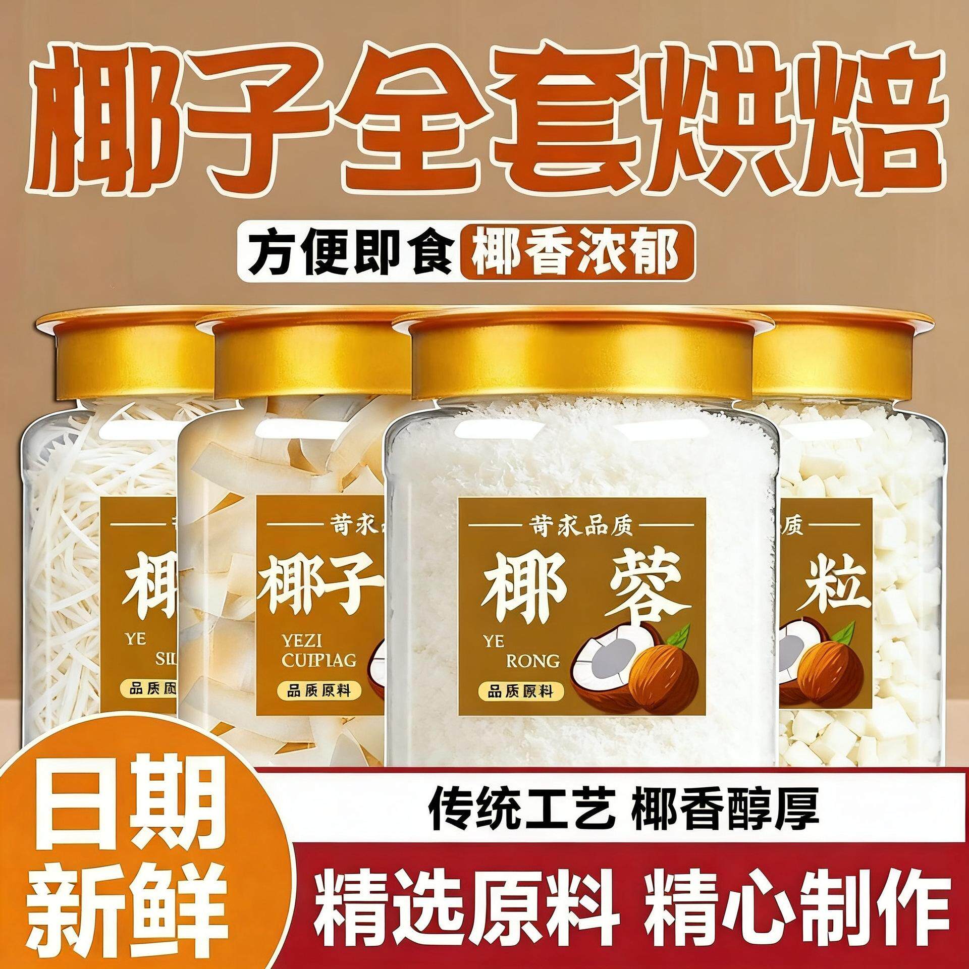 闽玉椰蓉椰丝椰子脆片黄金椰粒奶油面包糯米糍月饼烘焙专用
