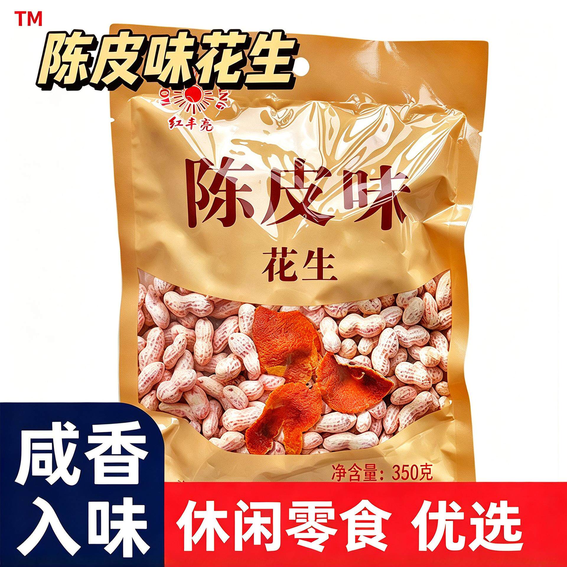 红丰亮陈皮花生咸干花生香脆陈皮花生坚果炒货鹤山特产整箱