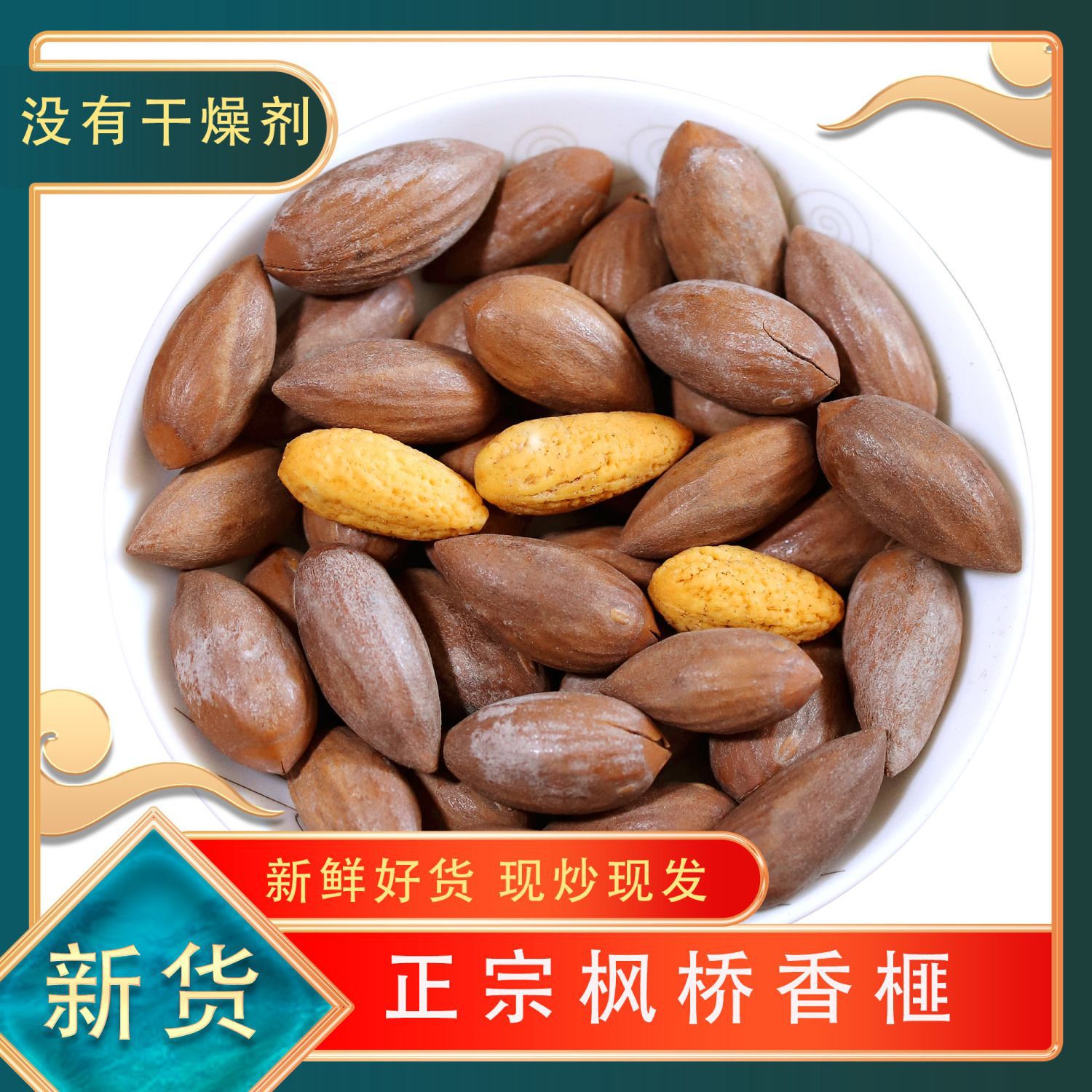 新货香榧子诸暨枫桥特产250g/500