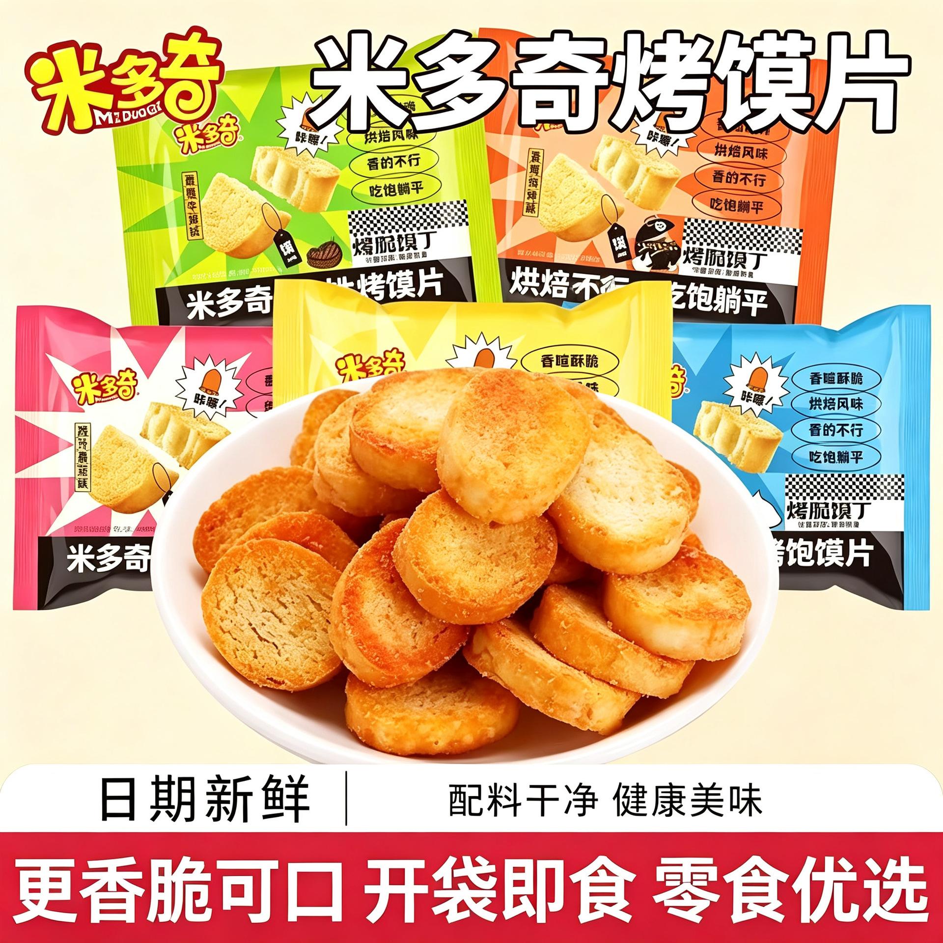 米多奇馍丁爆脆馍丁烤馍馍干馒头片小馍丁休闲零食小吃饼干