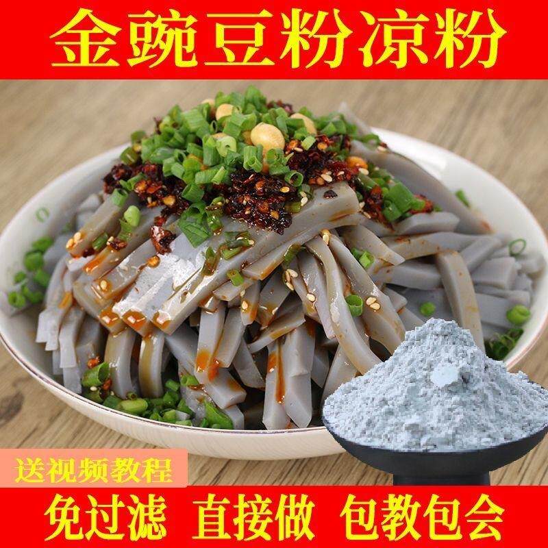 金豌豆粉凉粉灰凉粉专用粉黑豌豆兵豆鸡豆凉粉云南贵州四川小吃