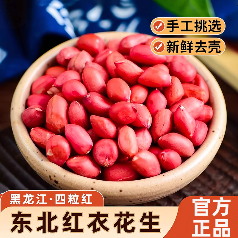 有机红皮花生米新货去壳生仁四粒
