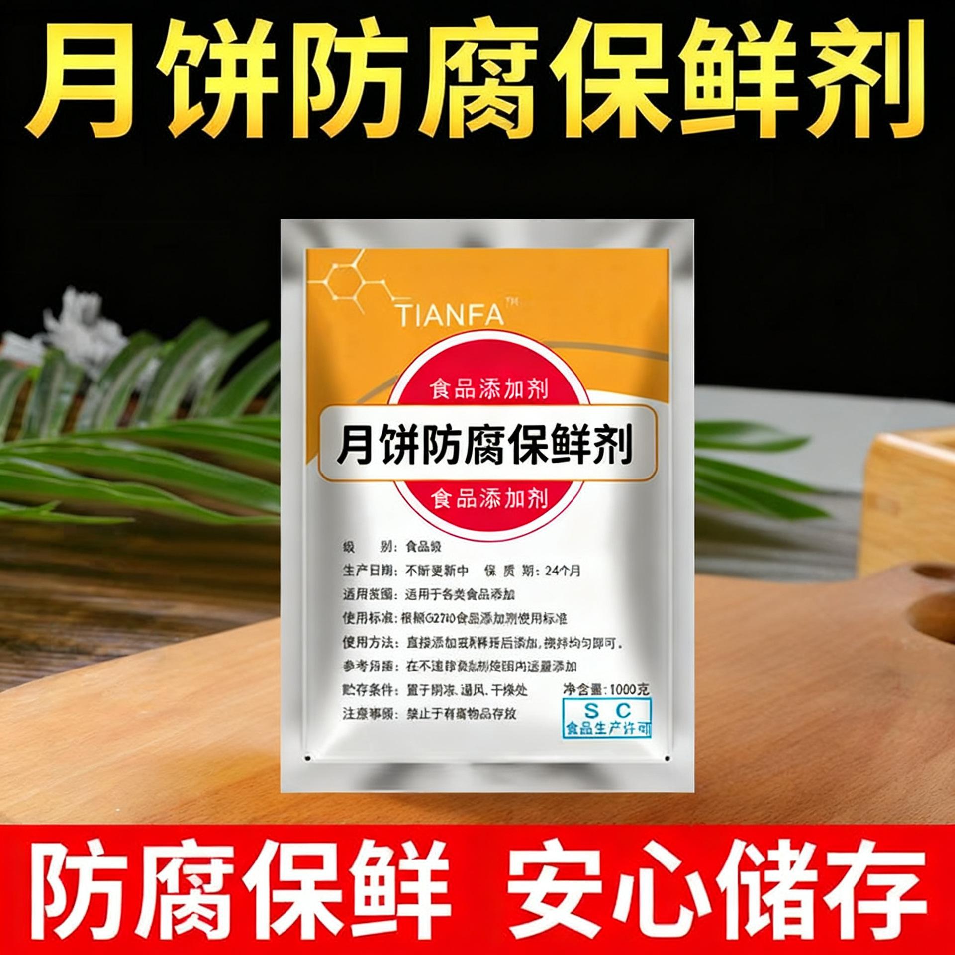 食品级月饼防腐剂不含脱氢豆制品淀粉制品面包糕点防腐保鲜剂包邮