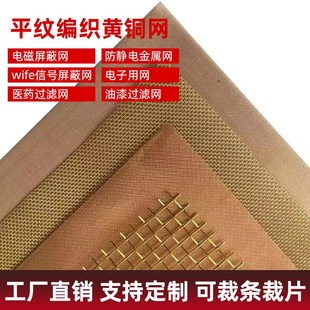 黄铜网10-400目防静电接地铜丝网布油漆过滤网编织电磁信号屏蔽网