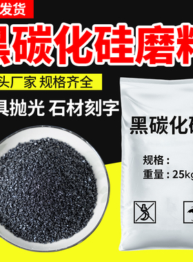 黑碳化硅耐用高硬度石材刻字模具喷砂黑色绿色碳化硅砂轮喷砂磨料