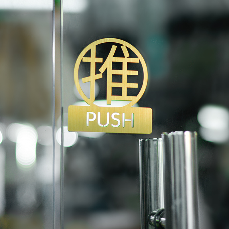 不锈钢门推拉提示牌大门玻璃门金属门贴温馨提示酒店厕所门牌标识