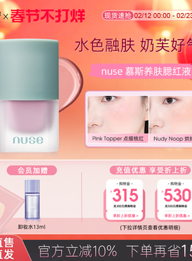 nuse慕斯养肤腮红液容提亮液高光膨胀色雾面哑光肌自然柔和服帖