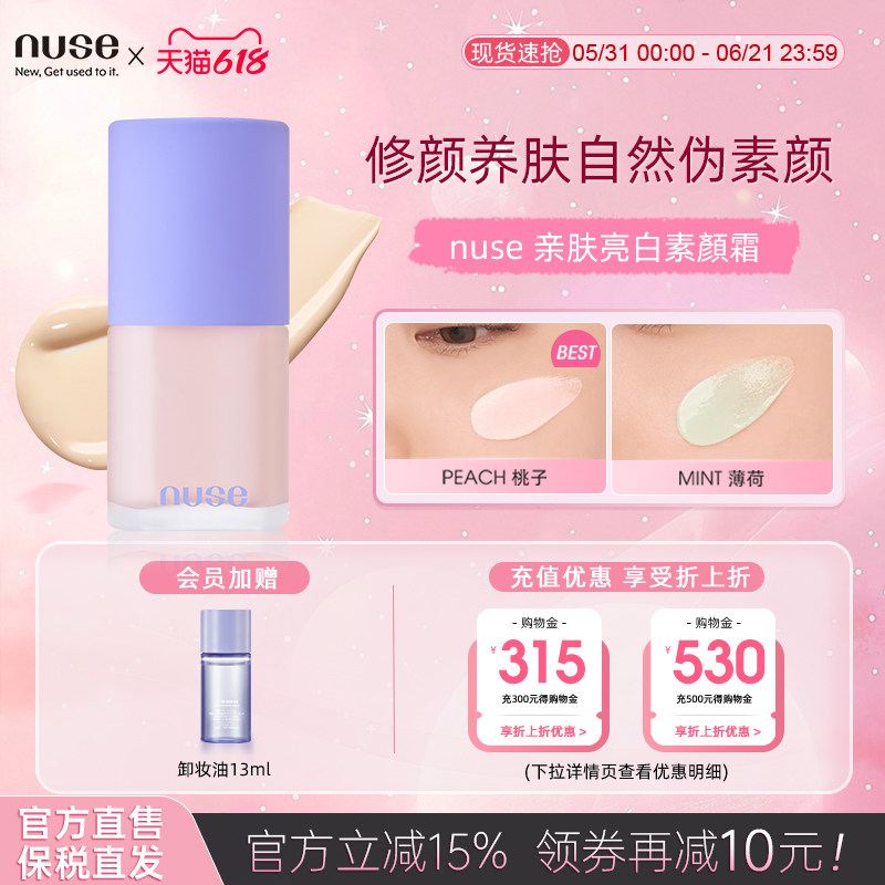 nuse 亲肤亮白素顏霜无瑕光感水润清透长效持妆修颜提亮修饰肤色
