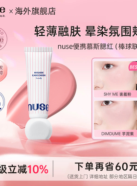 【棒球联名款】nuse便携慕斯腮红哑光氛围修容膨胀收缩提亮养肤