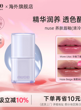 nuse 养肤唇釉清冷系列水润光泽保湿自然养肤唇彩持久滋润嘟嘟