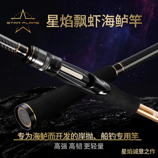伊酷达星焰飘虾海鲈船钓竿海竿超硬远投竿船抛竿海杆裸竿岸抛船竿