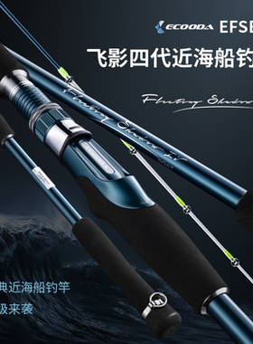 ECOODA伊酷达飞影四代EFSB海杆海钓鱼竿近海船钓竿底钓竿远投抛竿
