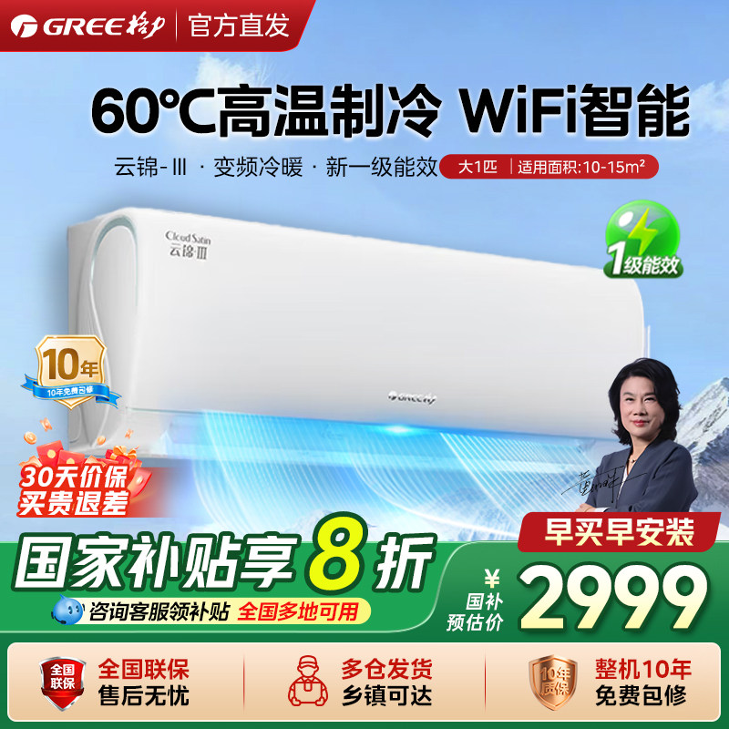 格力空调云锦III 大1匹家用挂壁式卧室变频冷暖挂机 一级能效
