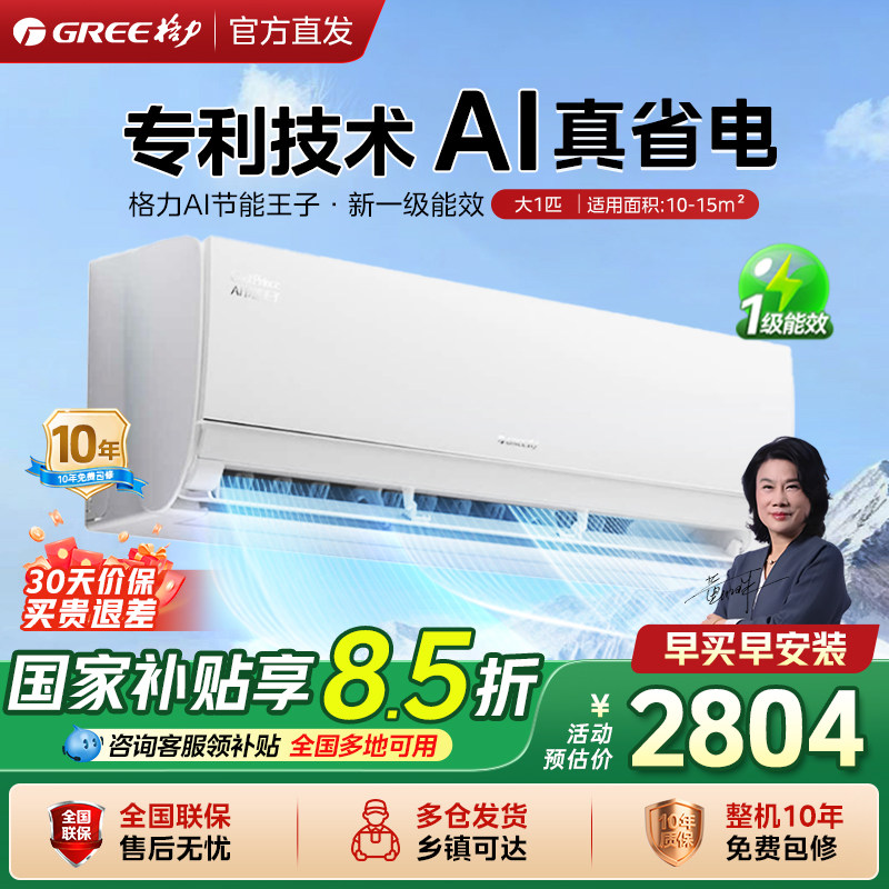 【格力官方】空调大1匹1.5匹一级能效变频冷暖挂机家用AI节能王