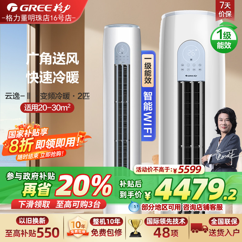 【政府补贴】格力空调云逸Ⅱ大2匹变频家用客厅立式空调 一级能效