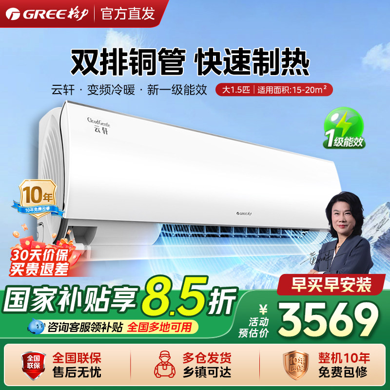 【格力空调】云轩大1.5匹空调变频冷暖挂机UVC杀菌新一级能效挂