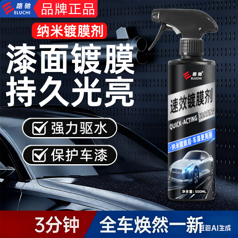 E路驰汽车镀膜镀晶剂纳米打蜡水晶液体速效黑白喷雾上光车漆增亮