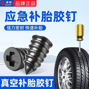 E路驰快速应急补胎专用胶钉真空通用工具汽车轮胎摩托车电动车