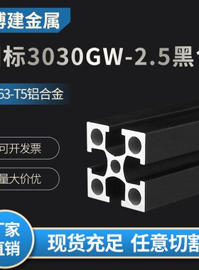 工业铝合金型材国标3030GW加厚重型黑色方管铝材料30*30框架