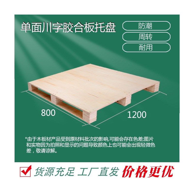 厂家直供免熏蒸胶合板托盘木质卡板高承重物流周转专用仓储木托盘,包装,木托盘,淘宝优惠券,粉丝福利购,淘宝优惠卷