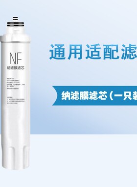 通用美D净饮水机滤芯JRJD1256S-NF JD1358S-NF JD1258S-NF纳滤芯