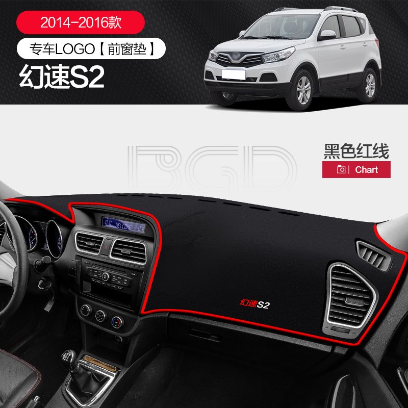 北汽幻速S2/S3L/H3f/H2e/S5/S6内饰配件装饰中控仪表台防晒避光垫