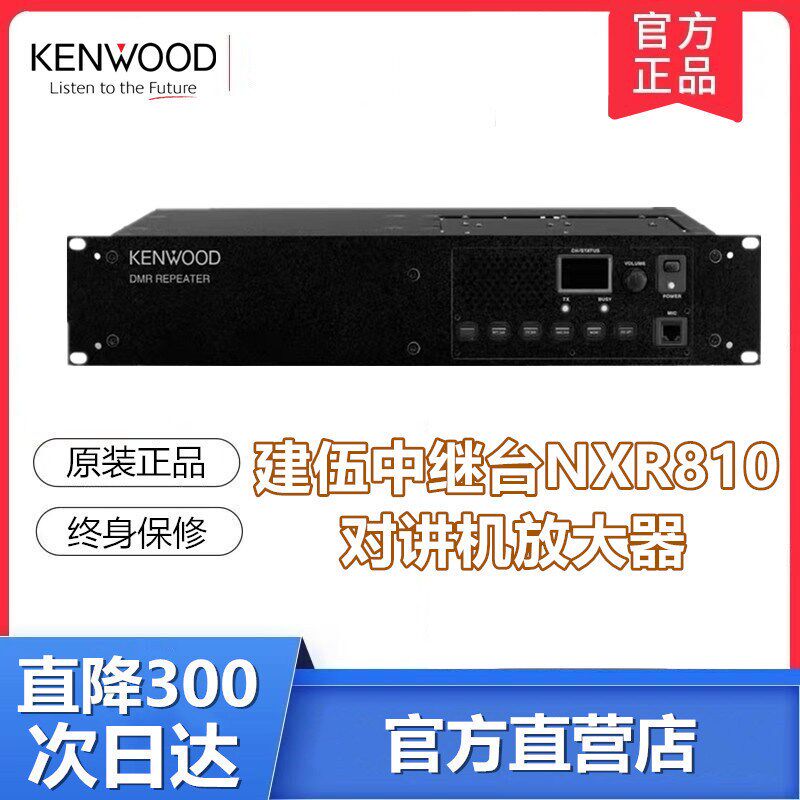 建伍中继台NXR810数字中继台TKD810 信号中转站基站对讲机50公里