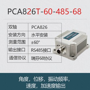 PCA826T双轴高精度倾角传感器  瑞芬倾角仪 角度,速度,位移输出
