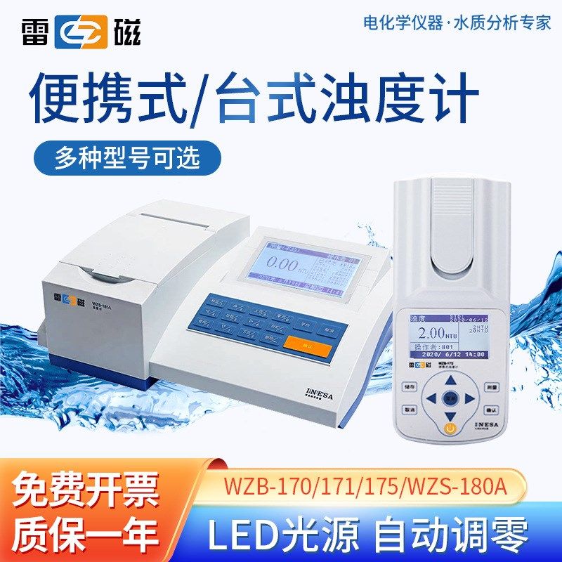 上海雷磁 浊度计便捷式/台式污水质浑浊度检测分析仪器便携浊度仪