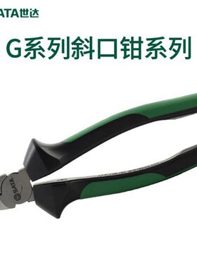 世达G系列进口斜口钳6/7/8寸断线剪切钳72721-72722-72723