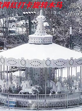 白色旋转木马游乐设备景区人气引流设施拍摄造景大型豪华转马新款
