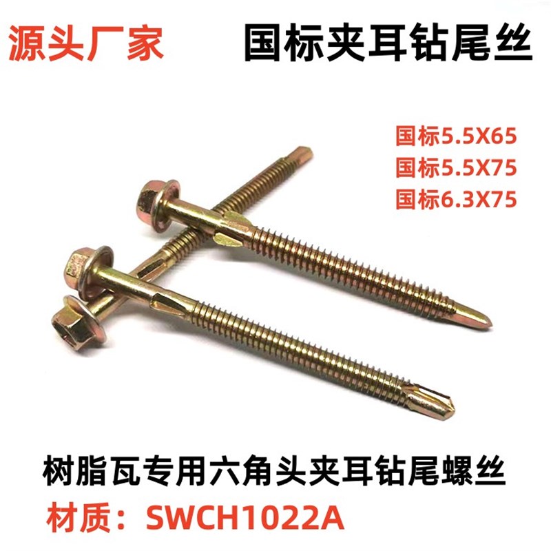 国标精品六角头夹耳钻尾丝树脂瓦专用六角头带耳自钻螺钉扩孔螺丝
