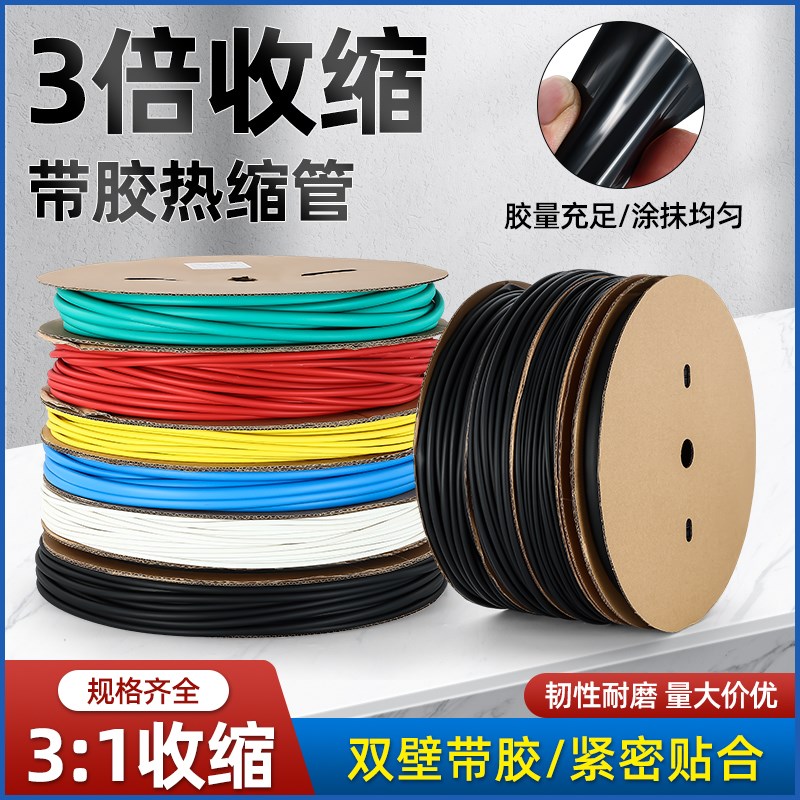 三倍热缩管绝缘套管带胶双壁管加厚3倍热塑缩管电线数据线保护套