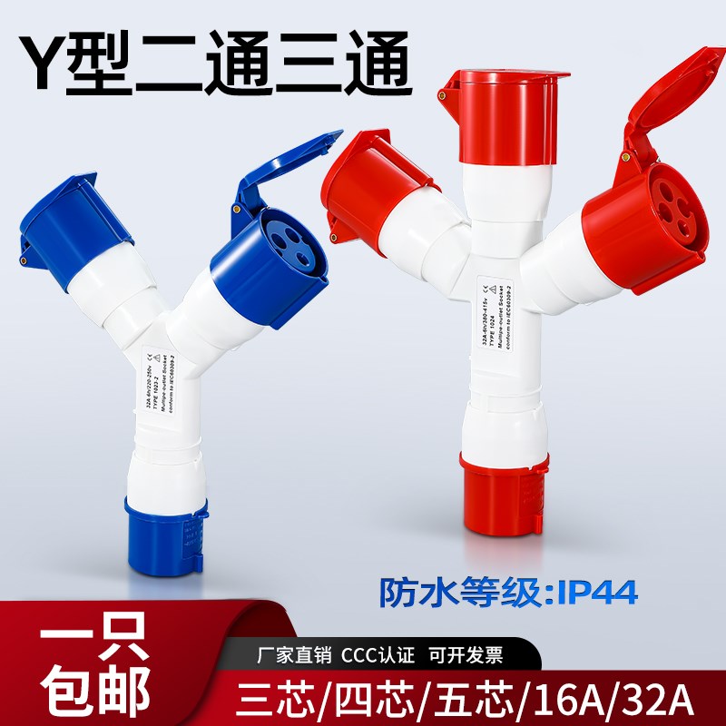 三通工业插头航空插座一分二32a16三相公母头对接4/5芯Y型连接器