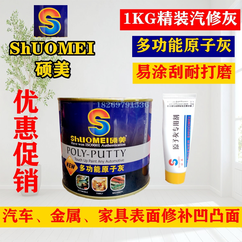 硕美原子灰油性汽车腻子膏打磨补漆钣金灰家具模型修复补土固化剂