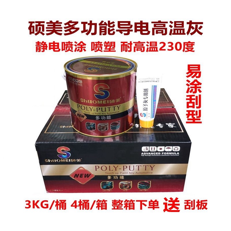 硕美静电喷涂导电耐高温230°C原子灰喷塑不开裂不起泡易涂刮腻子