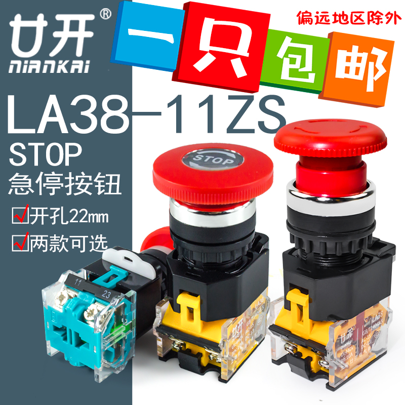 LA38-11ZS LAY39急停按钮开关自锁蘑菇头STOP紧急停止按钮22开孔