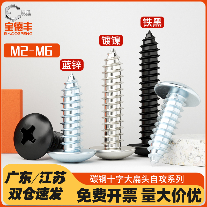 铁黑十字大扁头自攻螺丝蓝白锌加硬蘑菇圆头自攻钉伞头尖尾木螺钉