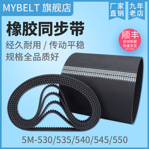 橡胶同步带HTD5M530 5M535 S5M535 5M540 5M545 5M550 传动带