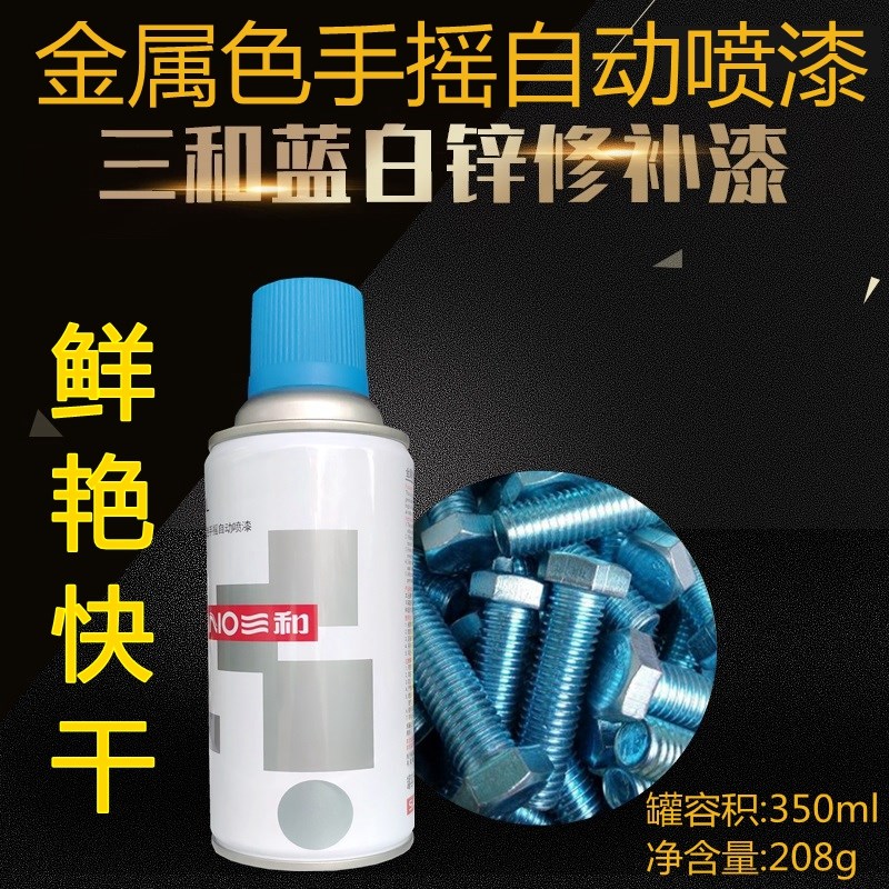 三和蓝白锌自喷漆防腐防锈金属镀锌漆快干防锈油漆手摇喷漆修补剂