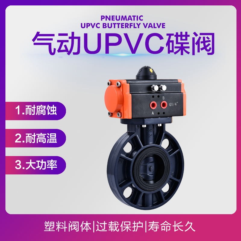 D671X-16S气动UPVC蝶阀塑料PVC对夹蝶阀耐腐蚀耐酸碱防爆阀门DN50