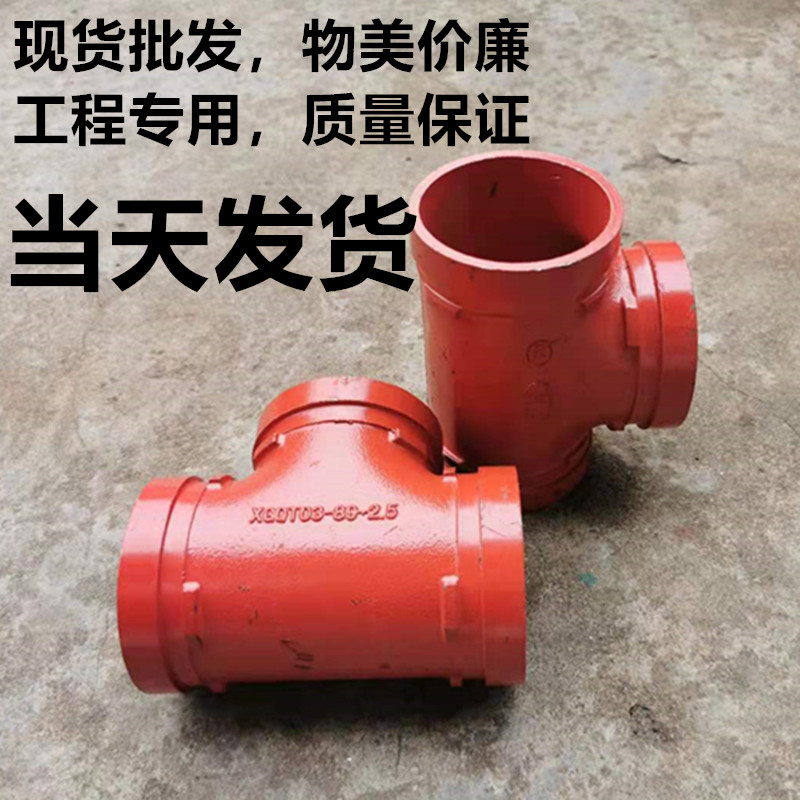 沟槽正三通消防卡箍三通异径三通钢性卡箍配件消防水管三通DN100
