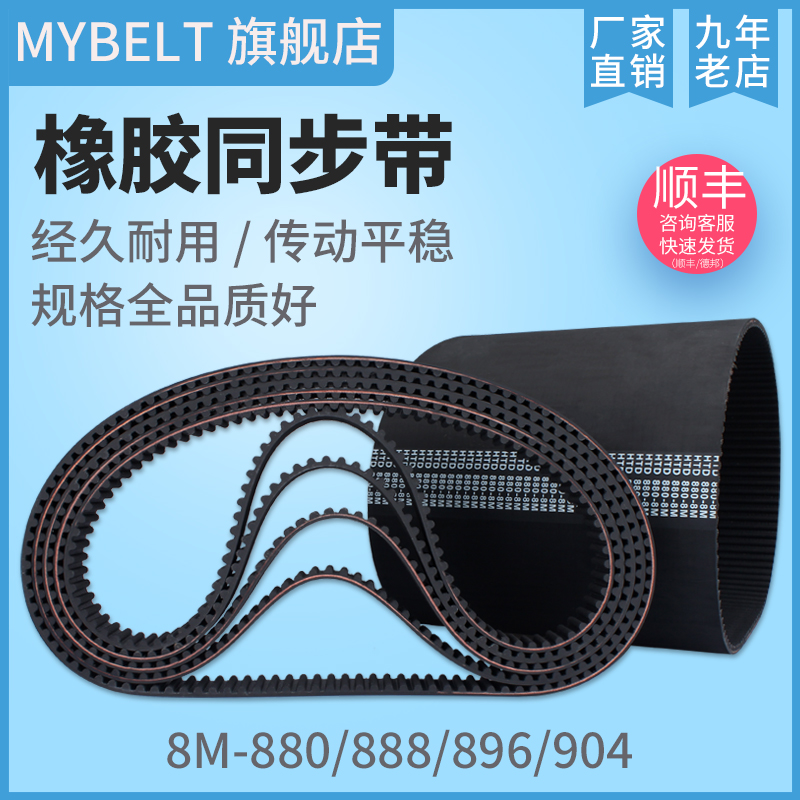 橡胶同步带HTD8M880 S8M880 8M888 8M896 S8M896 8M904同步带皮带