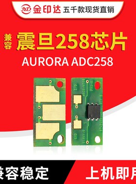 金印达兼容震旦258粉盒芯片AURORA  ADC258计数清零硒鼓芯片AD258