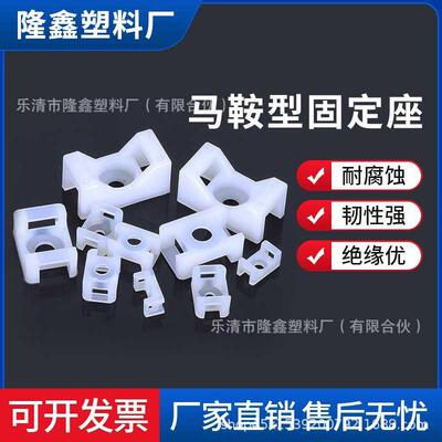 塑料固定座马鞍形扎带固定座螺丝孔型固定底座电线电缆固定卡子hc