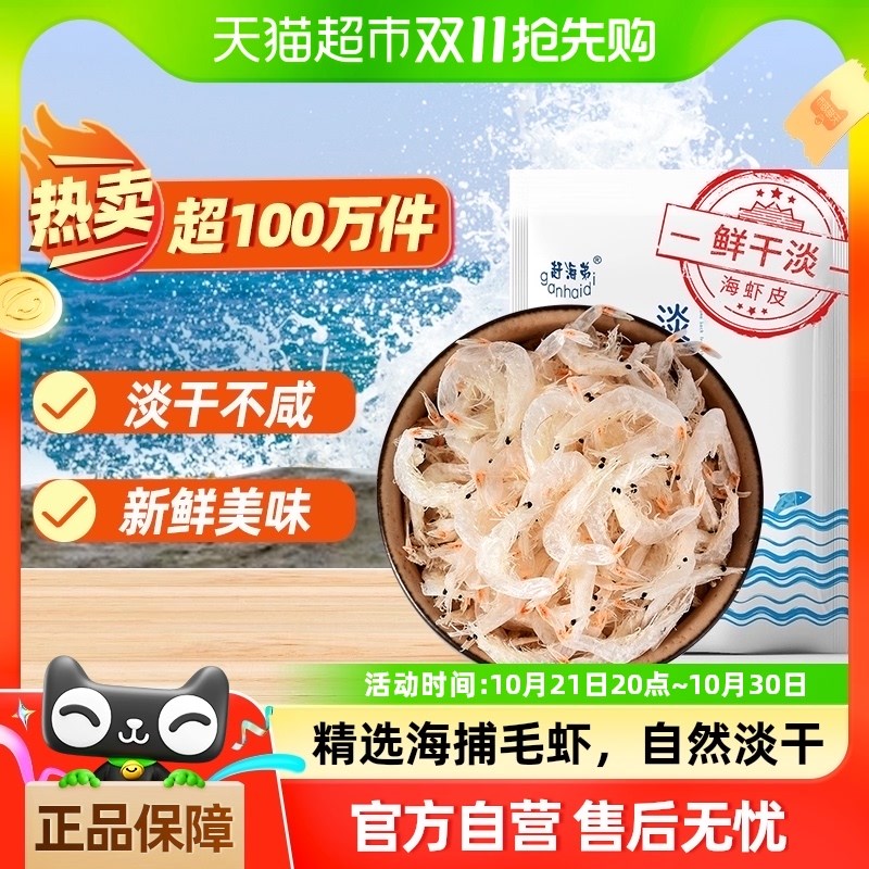 爆卖100w+ 赶海弟淡干虾皮海鲜干货70g新鲜小虾米水产即食海味图片